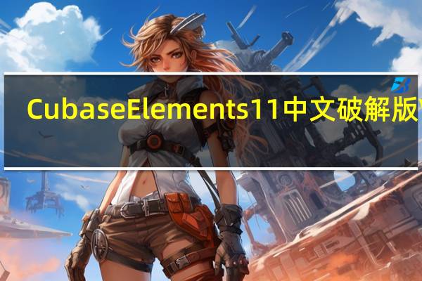 Cubase Elements11中文破解版 V11.5 免费版（Cubase Elements11中文破解版 V11.5 免费版功能简介）