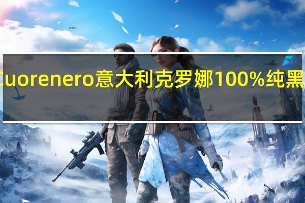 Cuorenero 意大利克罗娜100%纯黑巧克力(无白砂糖)的热量是多少