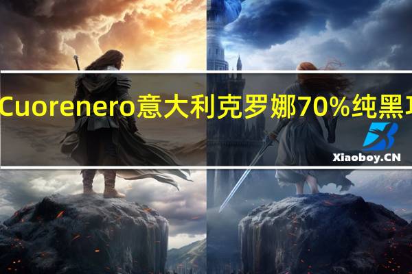 Cuorenero 意大利克罗娜70%纯黑巧克力(可可产地:安的列斯群岛)的热量是多少