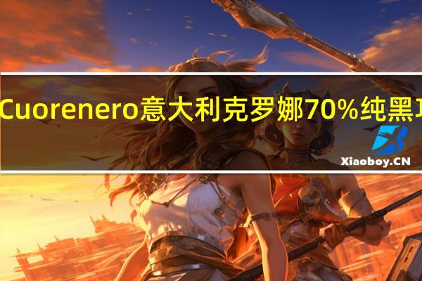 Cuorenero 意大利克罗娜70%纯黑巧克力(可可产地：安的列斯群岛)卡路里是多少