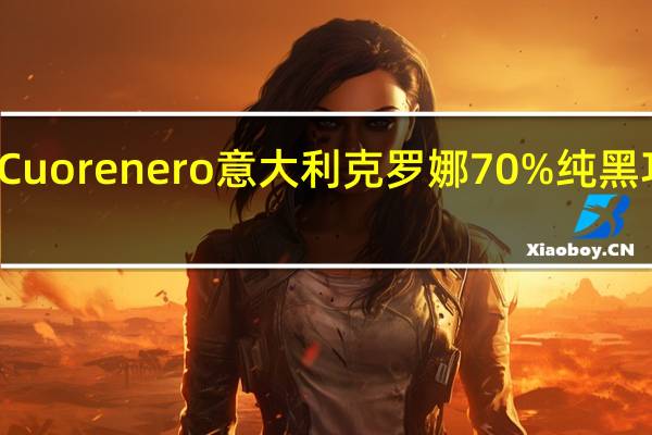 Cuorenero 意大利克罗娜70%纯黑巧克力(可可产地：安的列斯群岛)的热量是多少