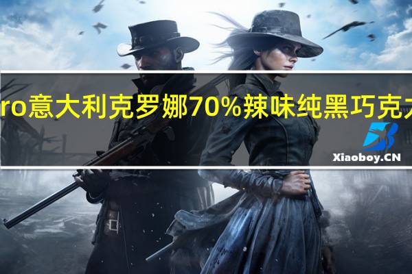 Cuorenero 意大利克罗娜70%辣味纯黑巧克力的热量是多少