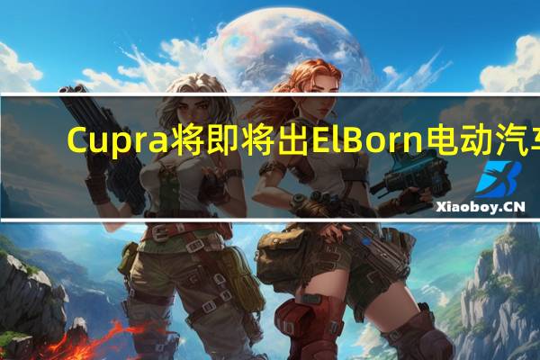 Cupra将即将出El Born电动汽车