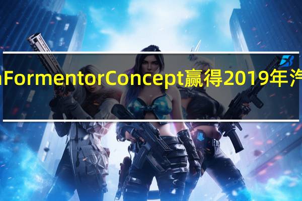 Cupra Formentor Concept赢得2019年汽车品牌大赛