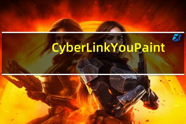 CyberLink YouPaint(儿童绘画软件) V1.2.1223 中文版(CyberLink YouPaint(儿童绘画软件) V1.2.1223 中文版功能简介)