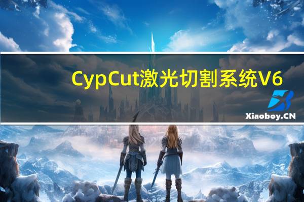 CypCut激光切割系统 V6.3.711.10 免费注册版（CypCut激光切割系统 V6.3.711.10 免费注册版功能简介）