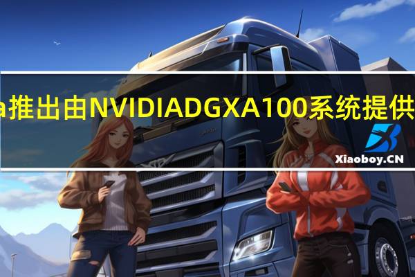 Cyxtera推出由NVIDIA DGX A100系统提供技术支持的AI/ML计算即服务