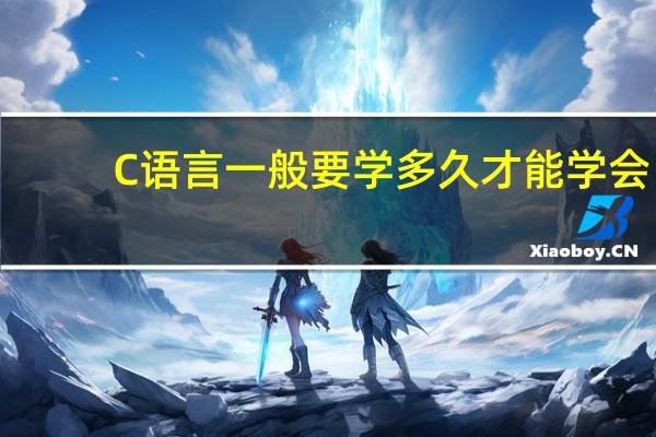 C语言一般要学多久才能学会