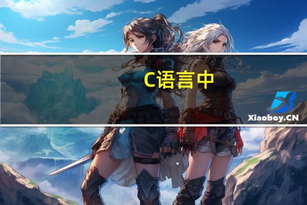 C语言中,如何将整型转为字符型