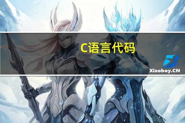 C语言代码，怎么运行
