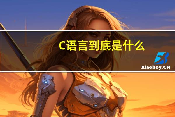 C语言到底是什么