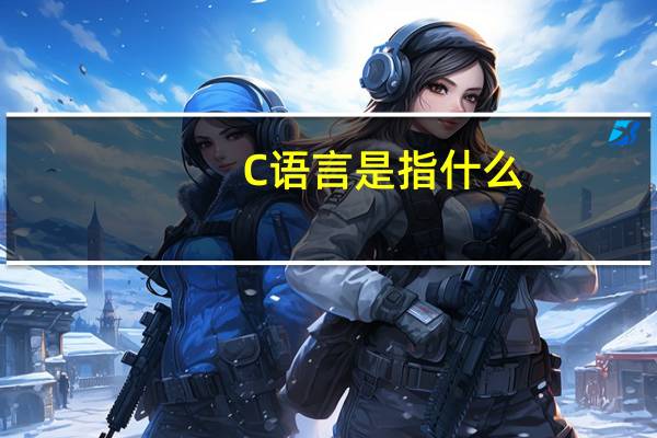 C语言是指什么