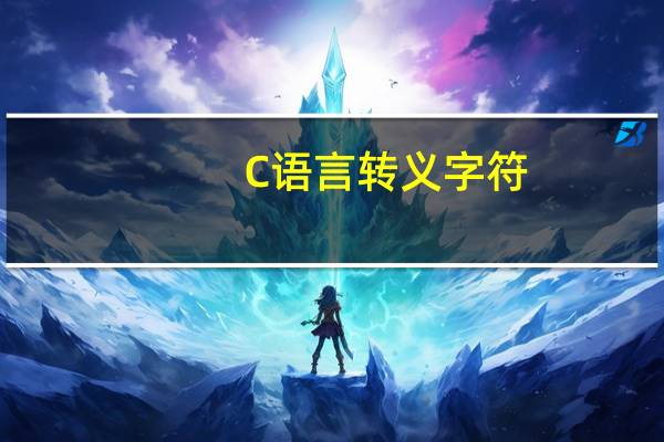 C语言转义字符
