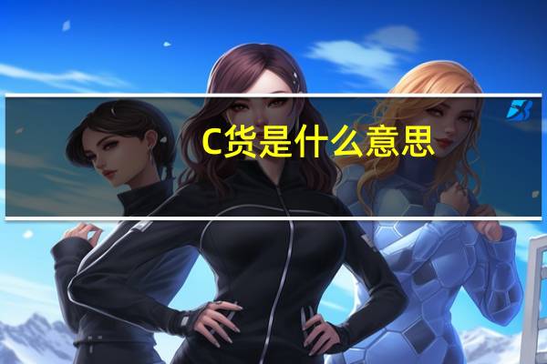 C货是什么意思