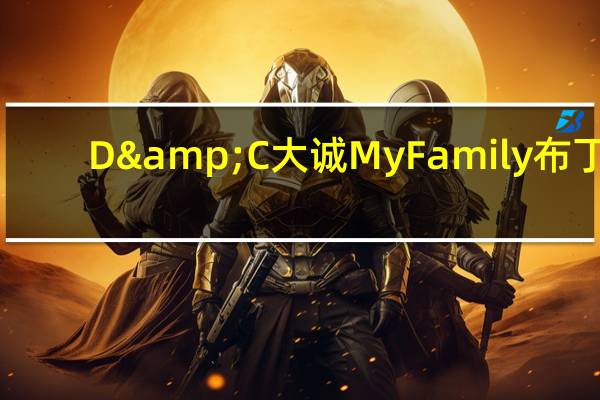 D&C大诚 My Family布丁(山竹)的热量是多少