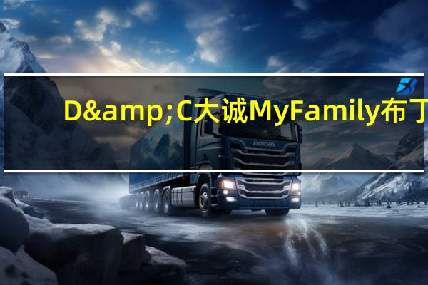 D&C大诚 My Family布丁(杨枝甘露)的热量是多少