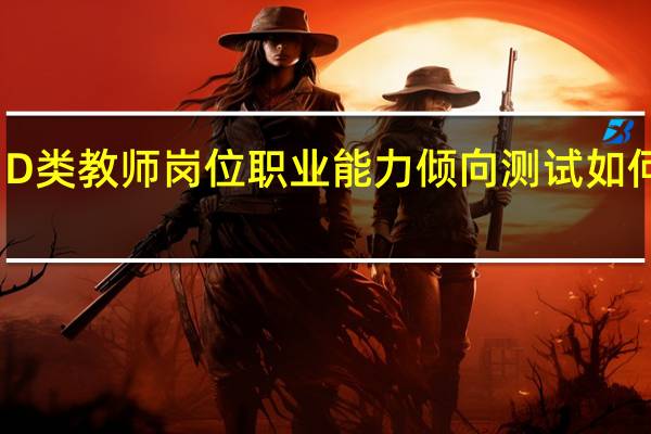 D类教师岗位职业能力倾向测试如何备考