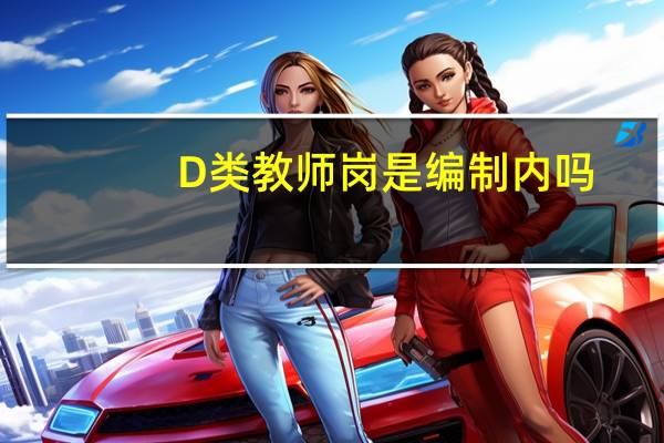 D类教师岗是编制内吗