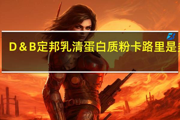 D＆B 定邦 乳清蛋白质粉卡路里是多少