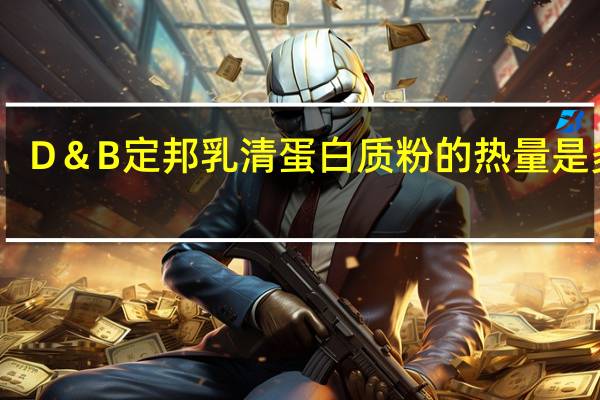D＆B 定邦 乳清蛋白质粉的热量是多少
