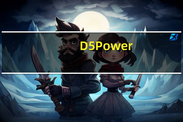 D5Power(游戏制作软件) V3.0.0 官方版(D5Power(游戏制作软件) V3.0.0 官方版功能简介)