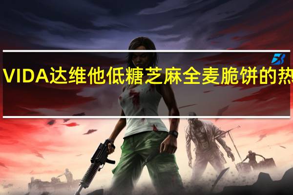 DA·VIDA 达维他 低糖芝麻全麦脆饼的热量是多少