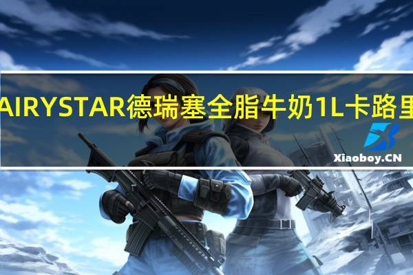 DAIRYSTAR德瑞塞全脂牛奶1L卡路里是多少