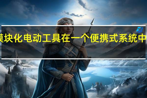 DALIN模块化电动工具在一个便携式系统中提供12种功能