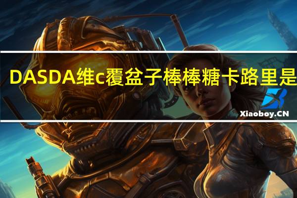 DAS DA 维c覆盆子棒棒糖卡路里是多少