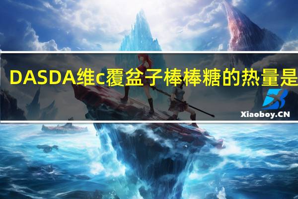 DAS DA 维c覆盆子棒棒糖的热量是多少