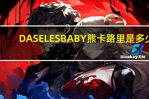 DASELES BABY熊卡路里是多少