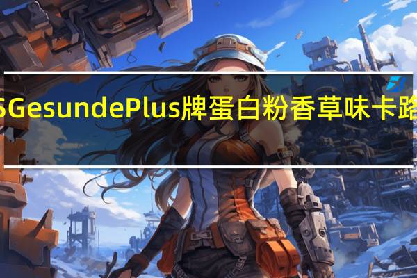 DAS GesundePlus牌蛋白粉香草味卡路里是多少