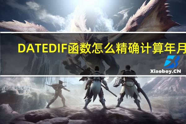 DATEDIF函数怎么精确计算年月日