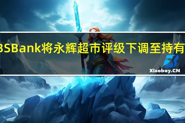 DBS Bank将永辉超市评级下调至持有目标价3.16元人民币