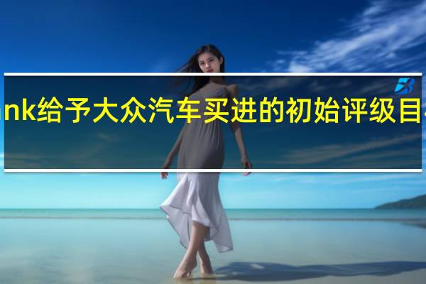 DBS Bank给予大众汽车买进的初始评级目标价141欧元