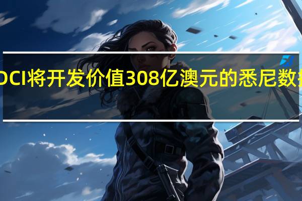 DCI将开发价值308亿澳元的悉尼数据中心