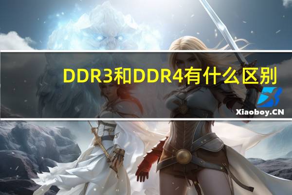 DDR3和DDR4有什么区别