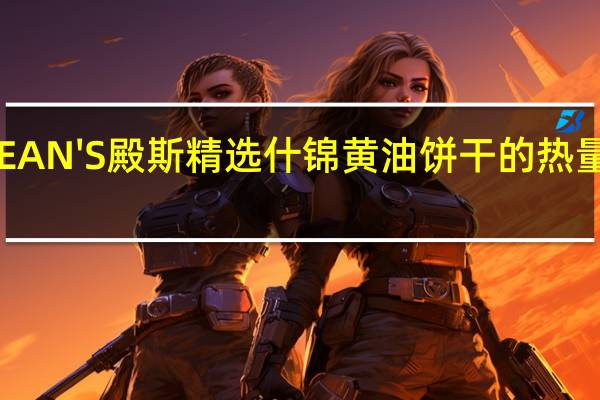 DEAN'S殿斯 精选什锦黄油饼干的热量是多少