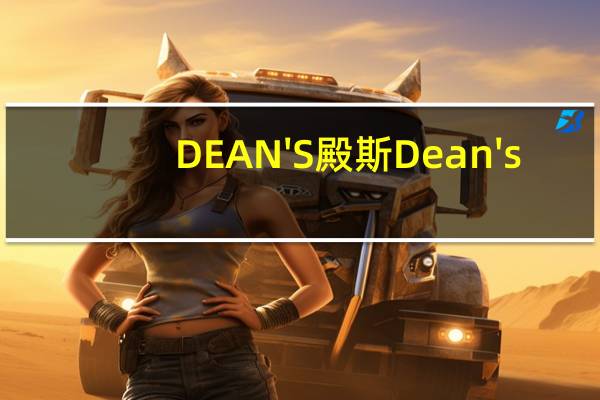 DEAN'S殿斯 Dean's/殿斯 手指黄油饼卡路里是多少