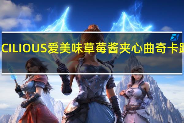 DELICILIOUS爱美味 草莓酱夹心曲奇卡路里是多少