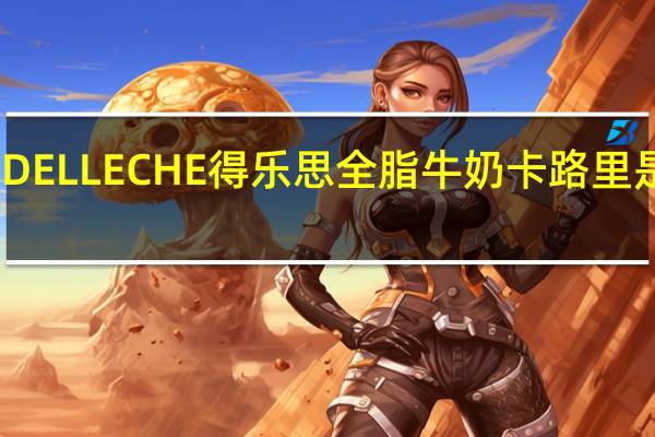 DEL LECHE 得乐思 全脂牛奶卡路里是多少