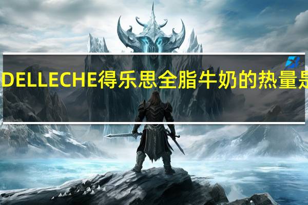 DEL LECHE 得乐思 全脂牛奶的热量是多少