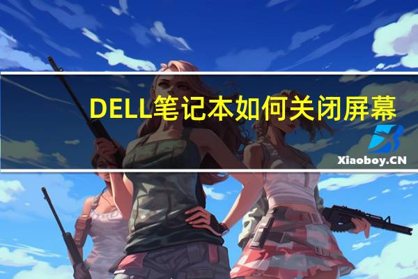 DELL笔记本如何关闭屏幕