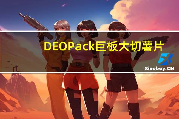 DEO Pack 巨板大切薯片(铁板BBQ味)卡路里是多少