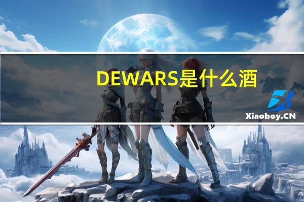 DEWARS是什么酒