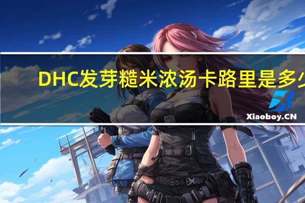 DHC 发芽糙米浓汤卡路里是多少