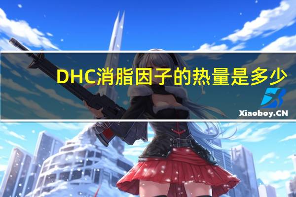 DHC 消脂因子的热量是多少