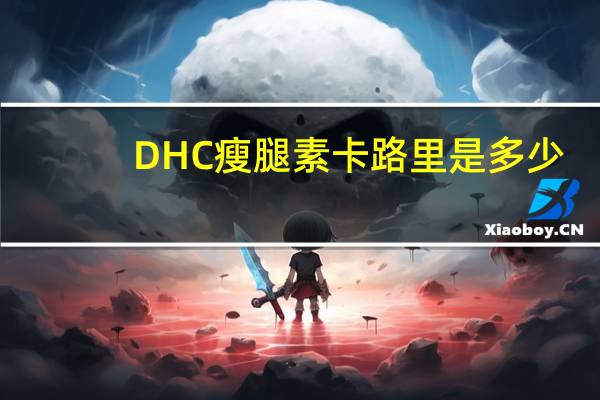 DHC 瘦腿素卡路里是多少