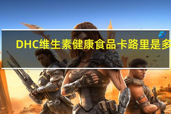 DHC 维生素健康食品卡路里是多少