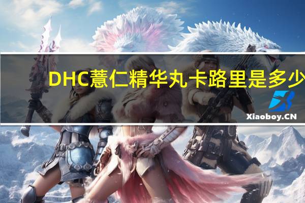 DHC 薏仁精华丸卡路里是多少